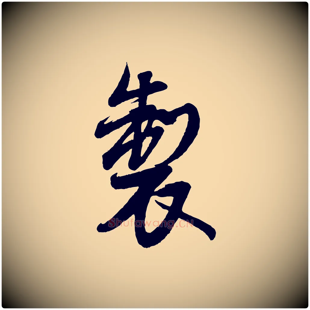 製毛笔行书写法,摘自宋代米芾盛制帖