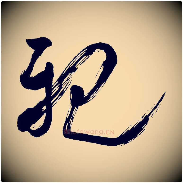 親毛笔行书写法,摘自宋代米芾盛制帖