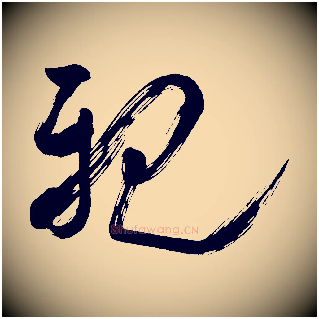 親毛笔行书写法,摘自宋代米芾盛制帖