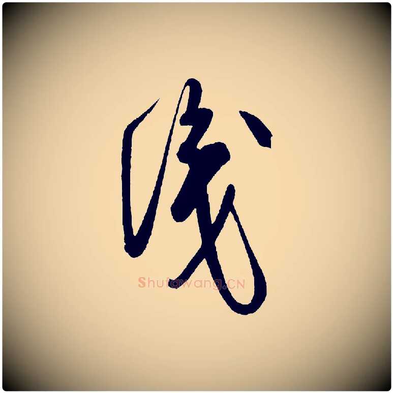 識毛笔行书写法,摘自宋代米芾盛制帖