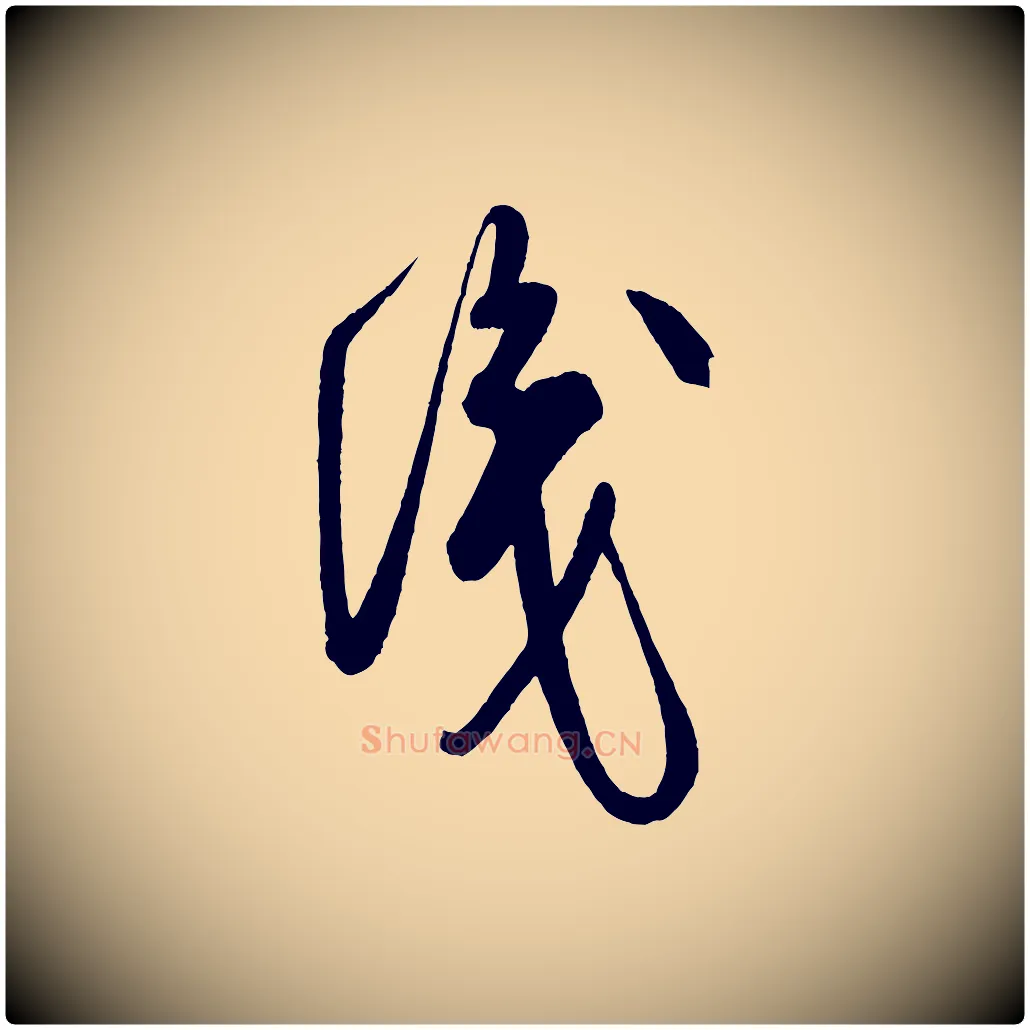 識毛笔行书写法,摘自宋代米芾盛制帖