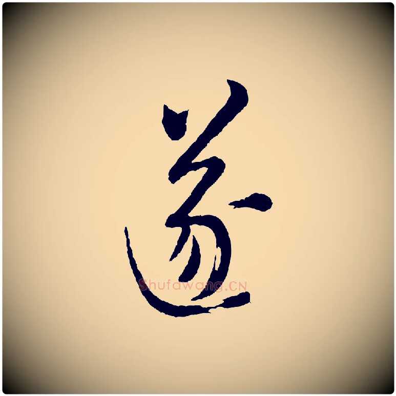 遂毛笔行书写法,摘自宋代米芾盛制帖