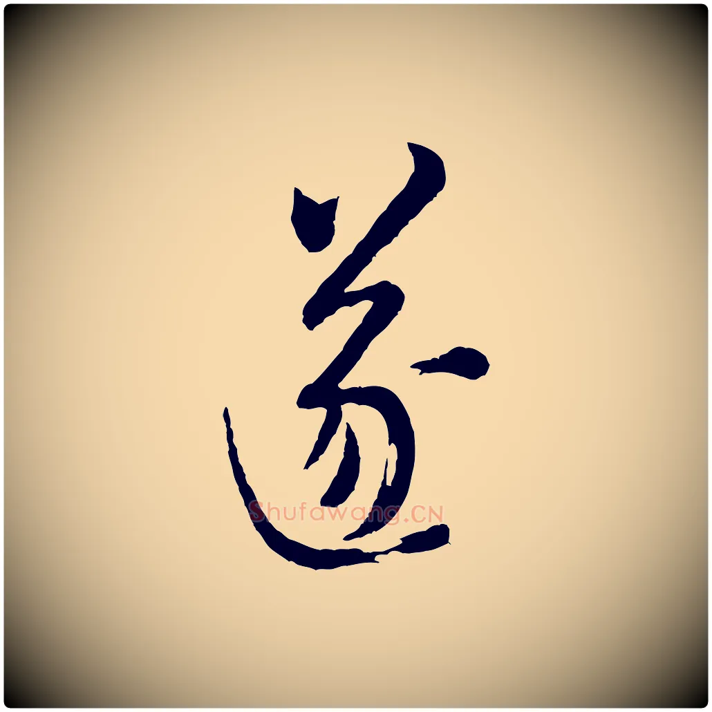 遂毛笔行书写法,摘自宋代米芾盛制帖