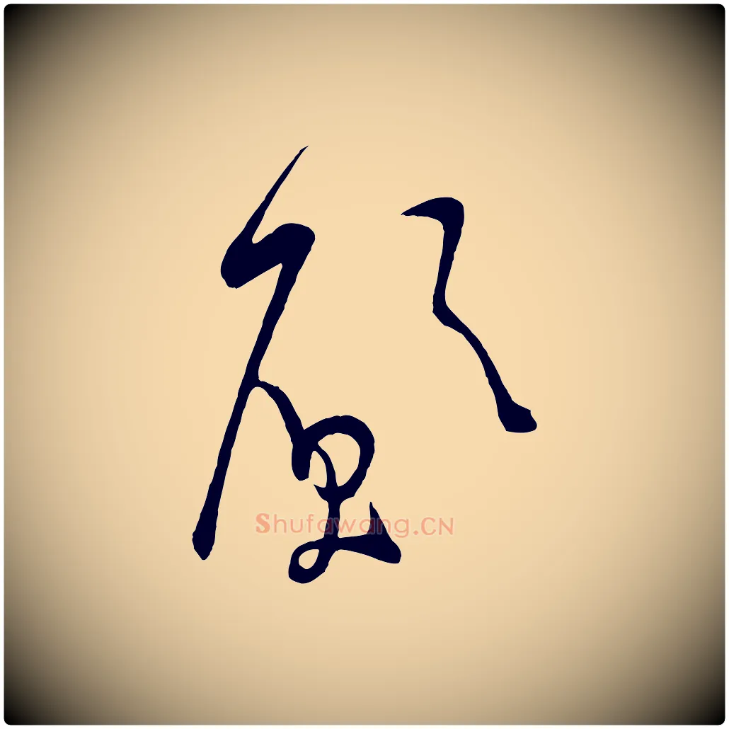 願毛笔行书写法,摘自宋代米芾盛制帖