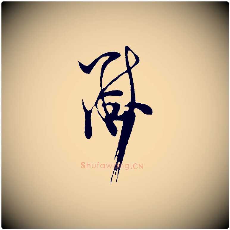 黻毛笔行书写法,摘自宋代米芾盛制帖