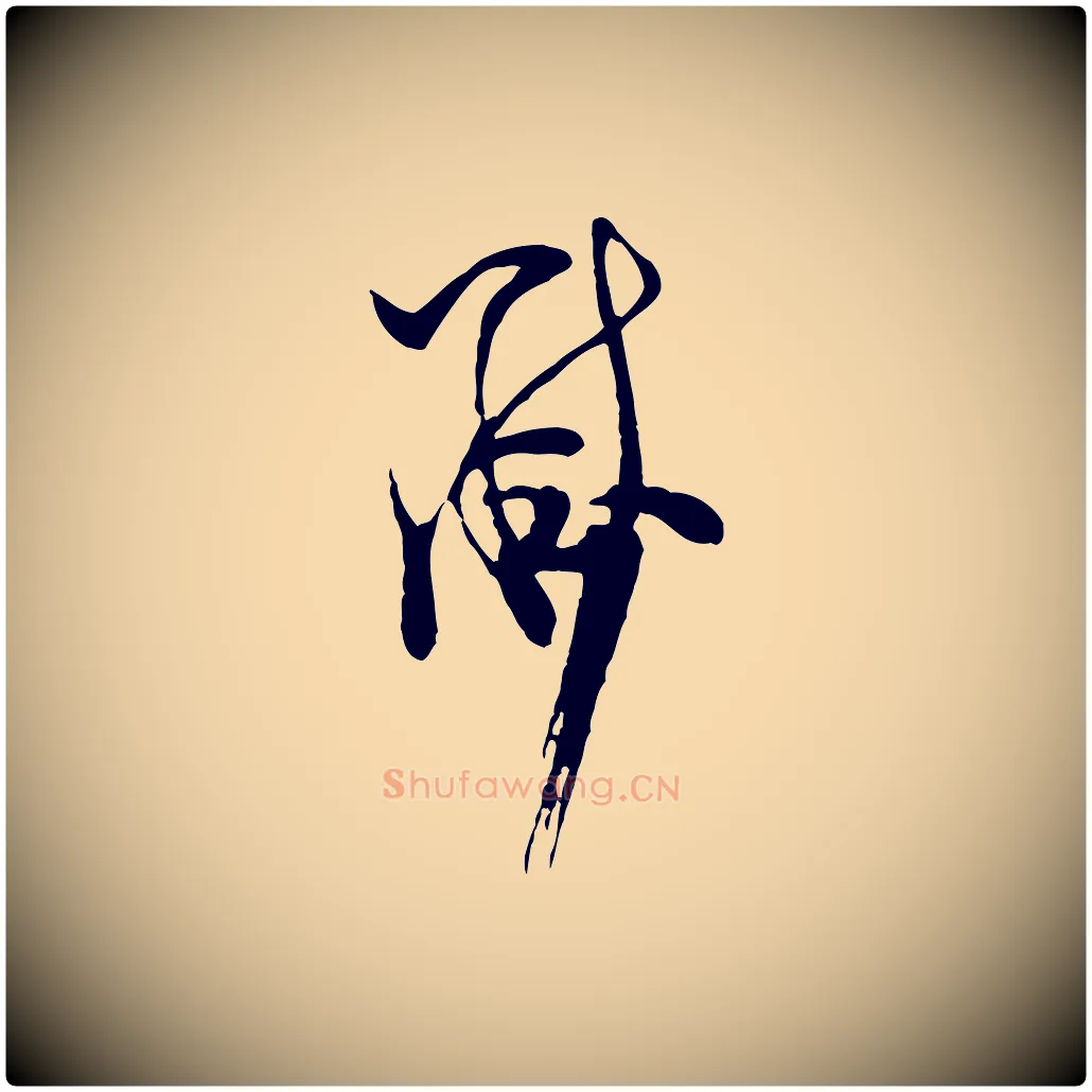 黻毛笔行书写法,摘自宋代米芾盛制帖