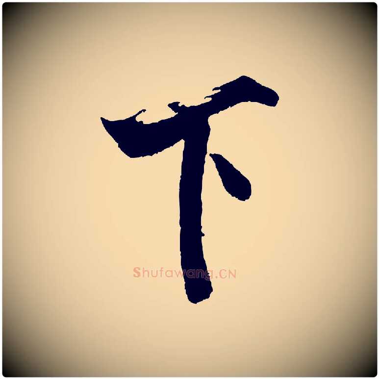 下毛笔行书写法,摘自宋代米芾真酥帖