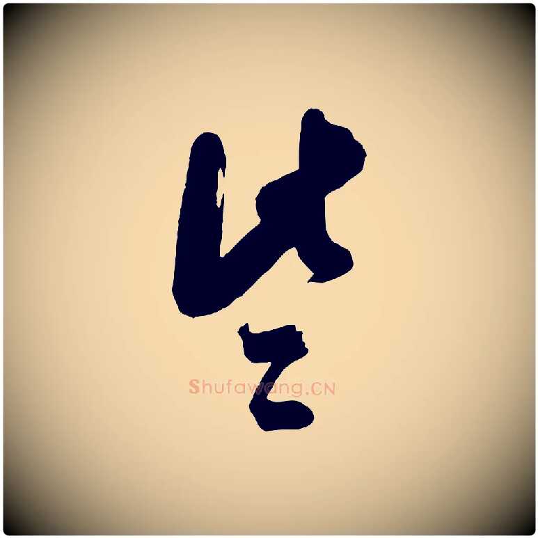 些毛笔行书写法,摘自宋代米芾真酥帖