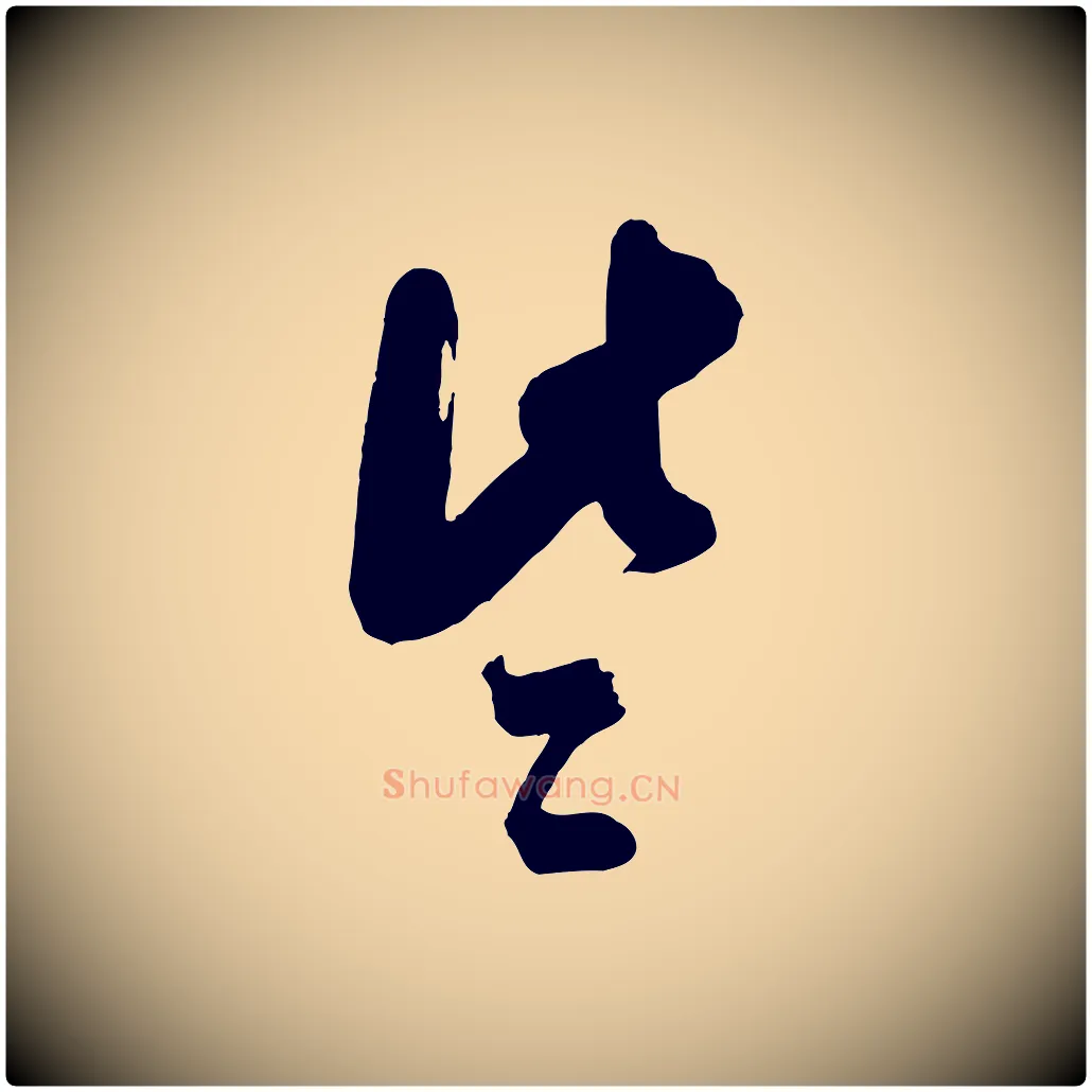 些毛笔行书写法,摘自宋代米芾真酥帖