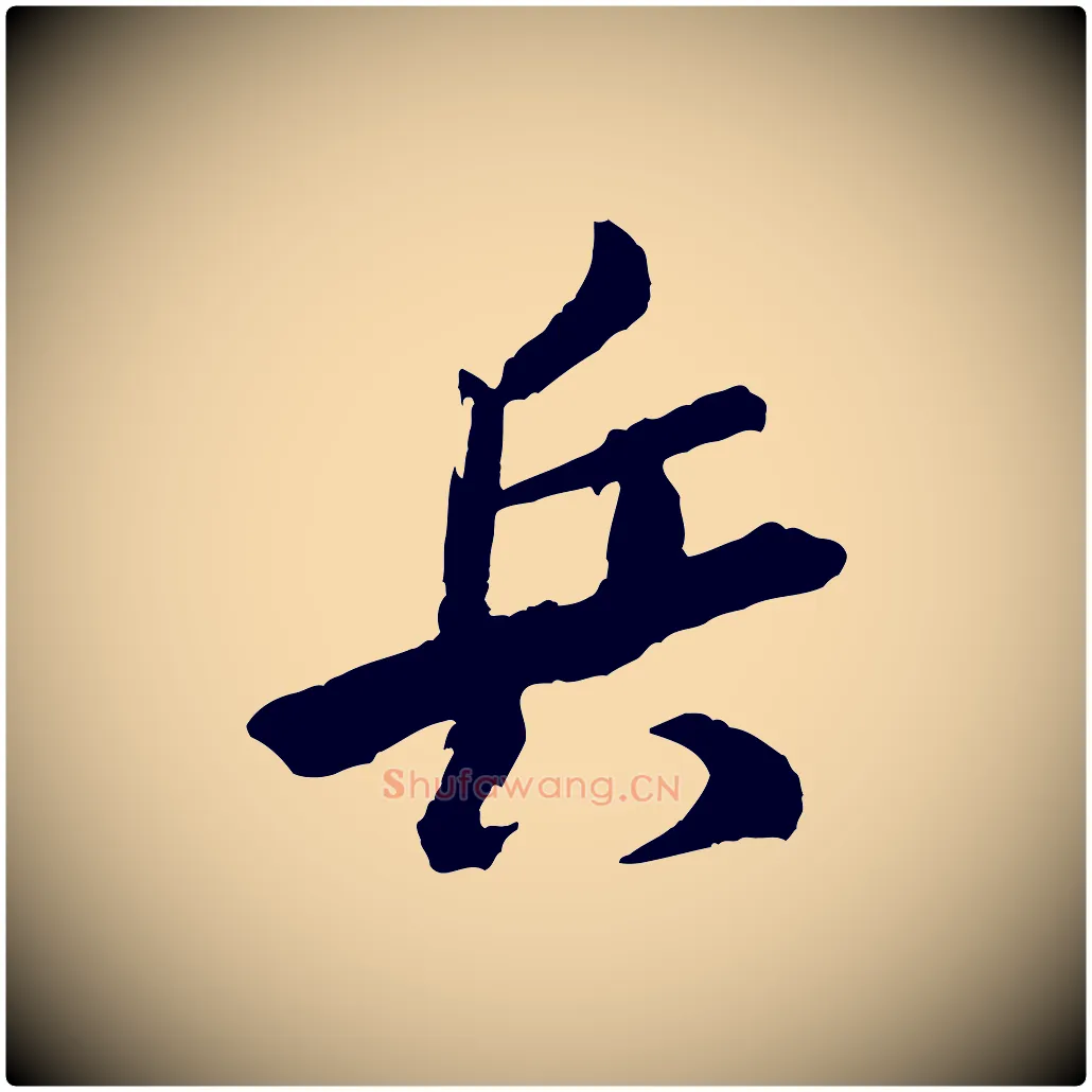 兵毛笔行书写法,摘自宋代米芾真酥帖