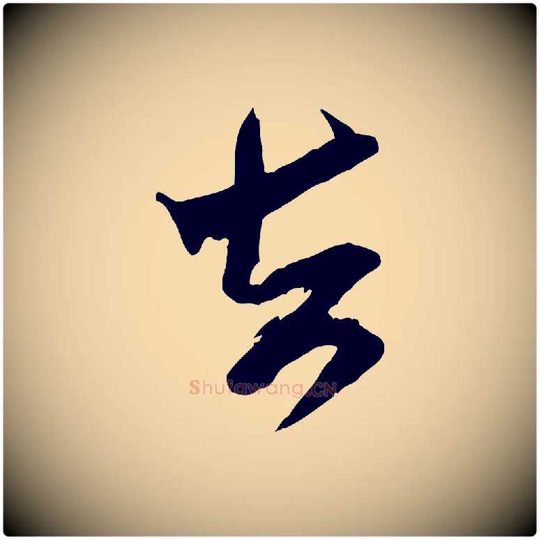 去毛笔行书写法,摘自宋代米芾真酥帖