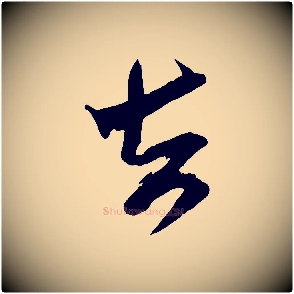去毛笔行书写法,摘自宋代米芾真酥帖