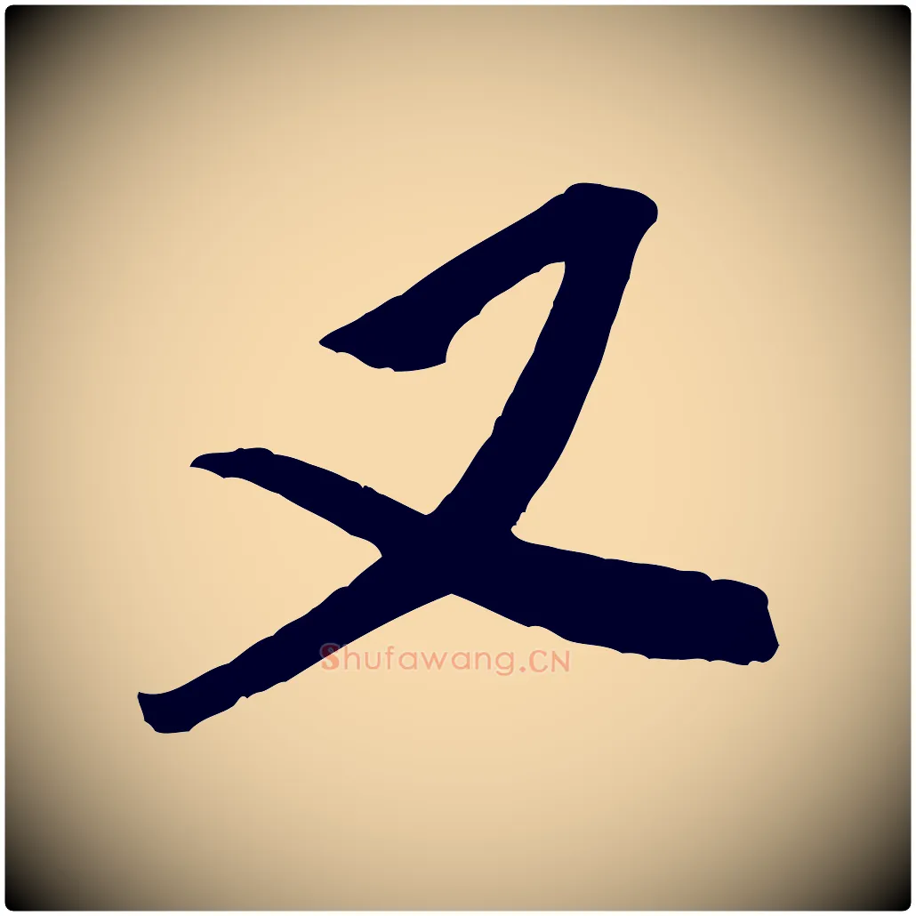 又毛笔行书写法,摘自宋代米芾真酥帖