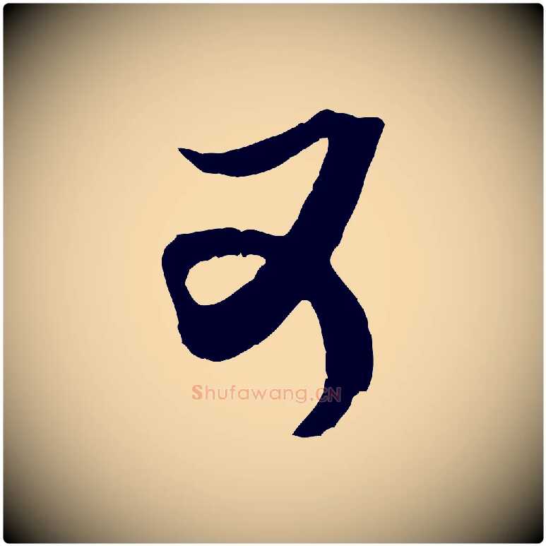 可毛笔行书写法,摘自宋代米芾真酥帖