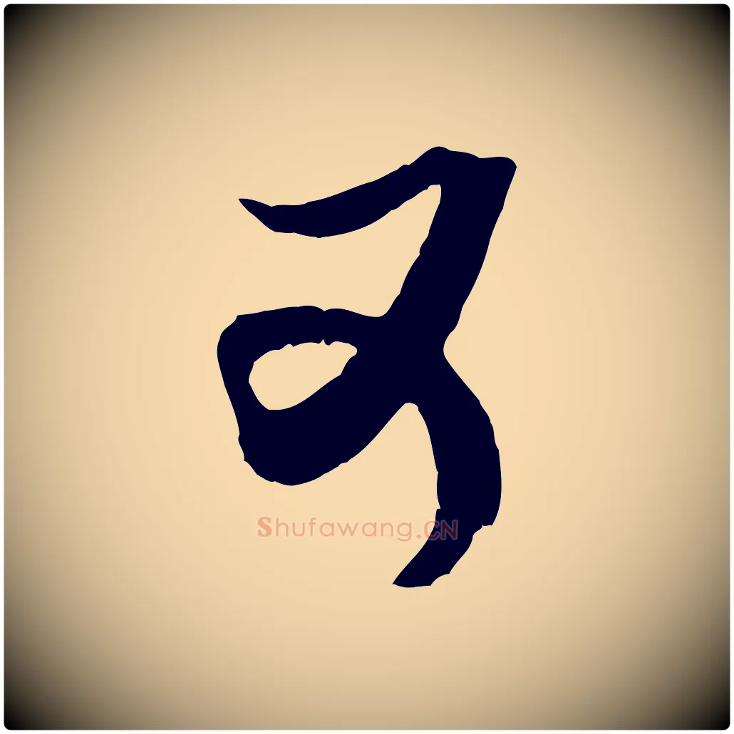 可毛笔行书写法,摘自宋代米芾真酥帖