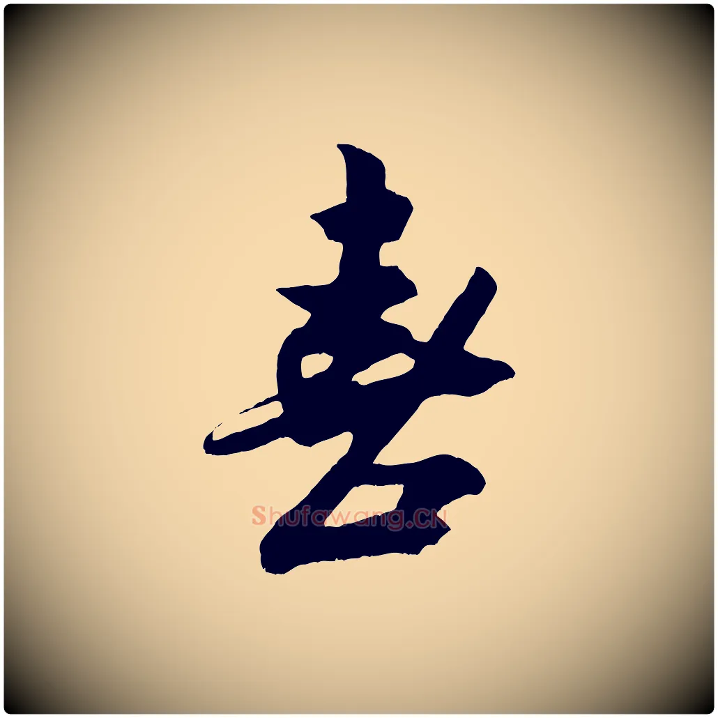 喜毛笔行书写法,摘自宋代米芾真酥帖