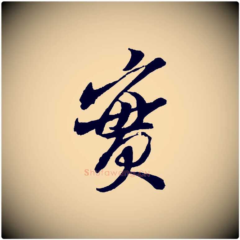 實毛笔行书写法,摘自宋代米芾真酥帖