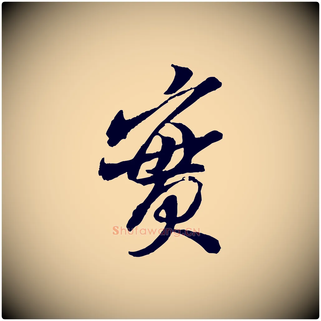 實毛笔行书写法,摘自宋代米芾真酥帖