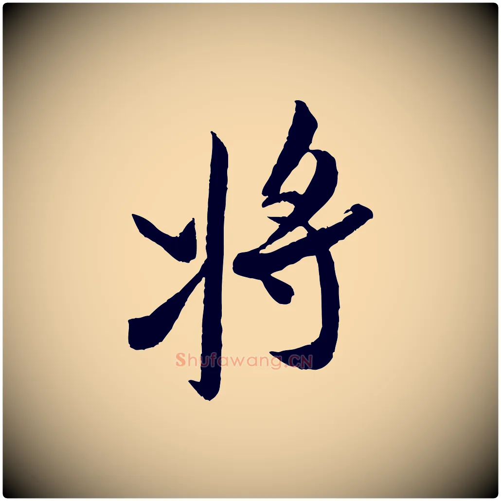 將毛笔行书写法,摘自宋代米芾真酥帖