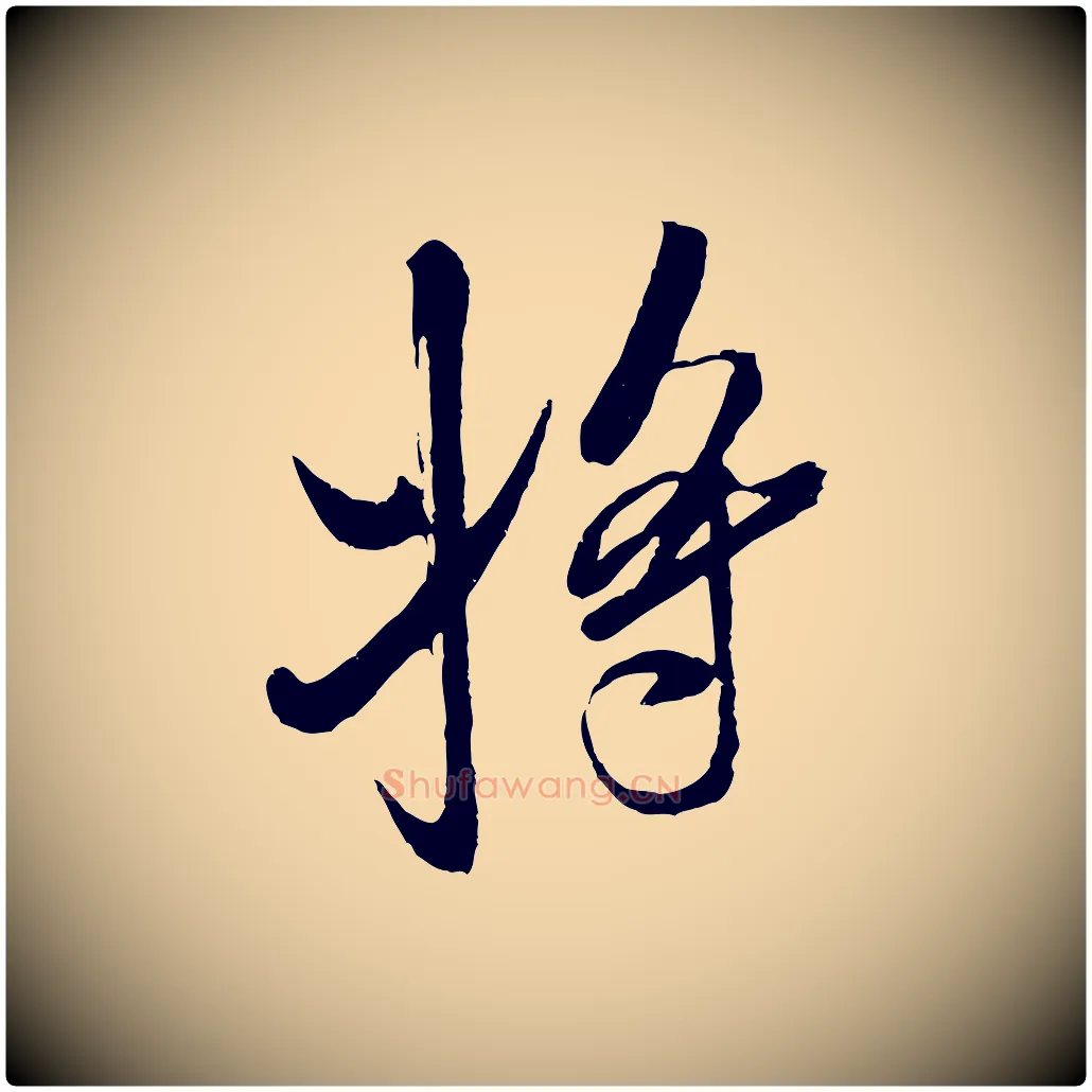 將毛笔行书写法,摘自宋代米芾真酥帖