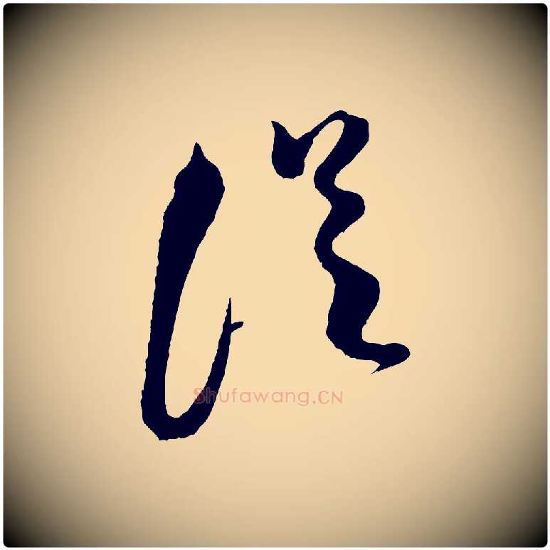 從毛笔行书写法,摘自宋代米芾真酥帖