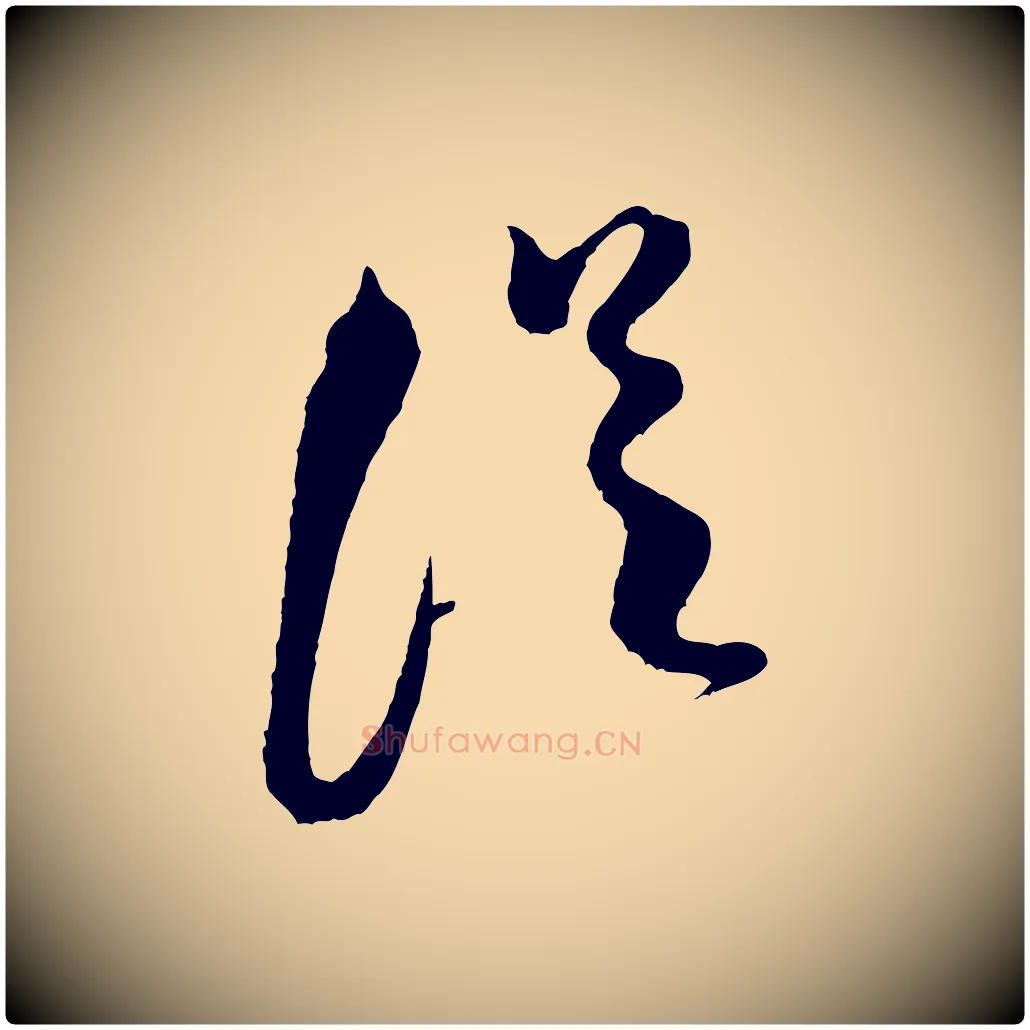 從毛笔行书写法,摘自宋代米芾真酥帖