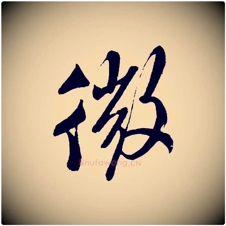 微毛笔行书写法,摘自宋代米芾真酥帖