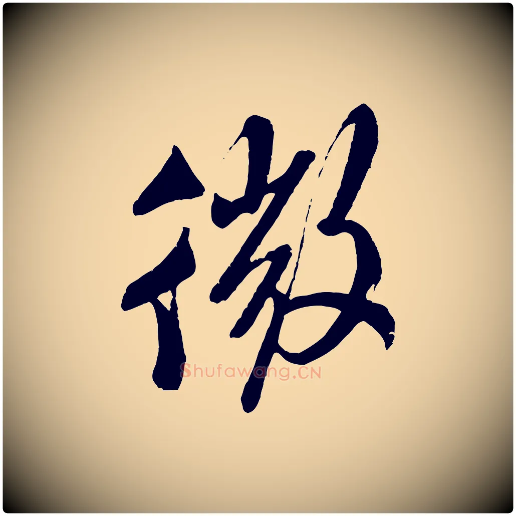 微毛笔行书写法,摘自宋代米芾真酥帖