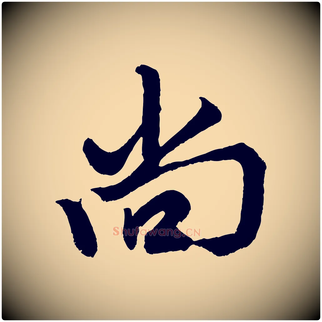 尚毛笔行楷写法,摘自元代赵孟頫次韵潜师