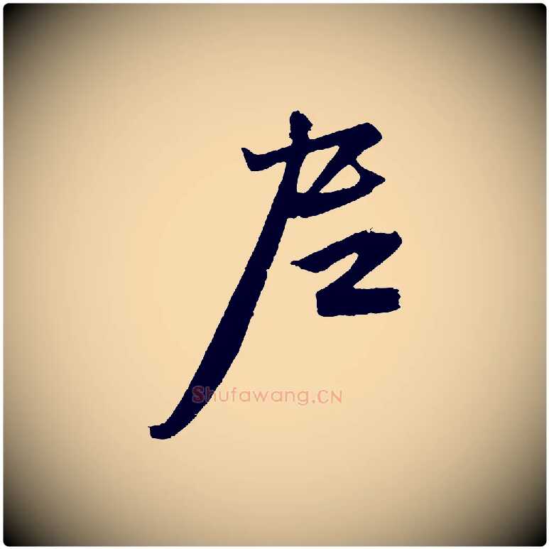 尼毛笔行楷写法,摘自元代赵孟頫次韵潜师