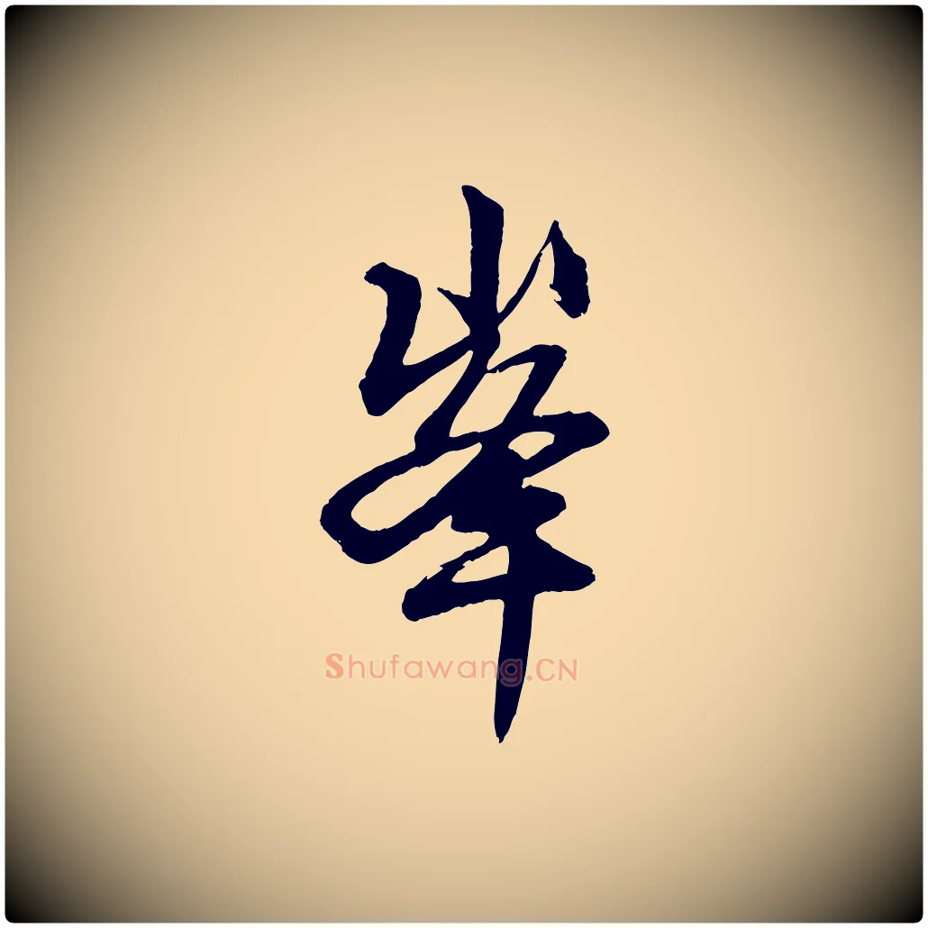 峰毛笔行楷写法,摘自元代赵孟頫次韵潜师