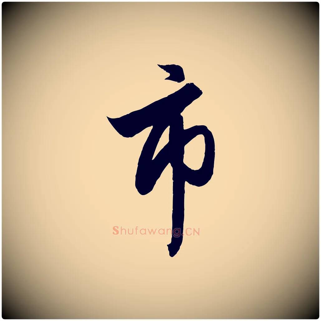 市毛笔行楷写法,摘自元代赵孟頫次韵潜师