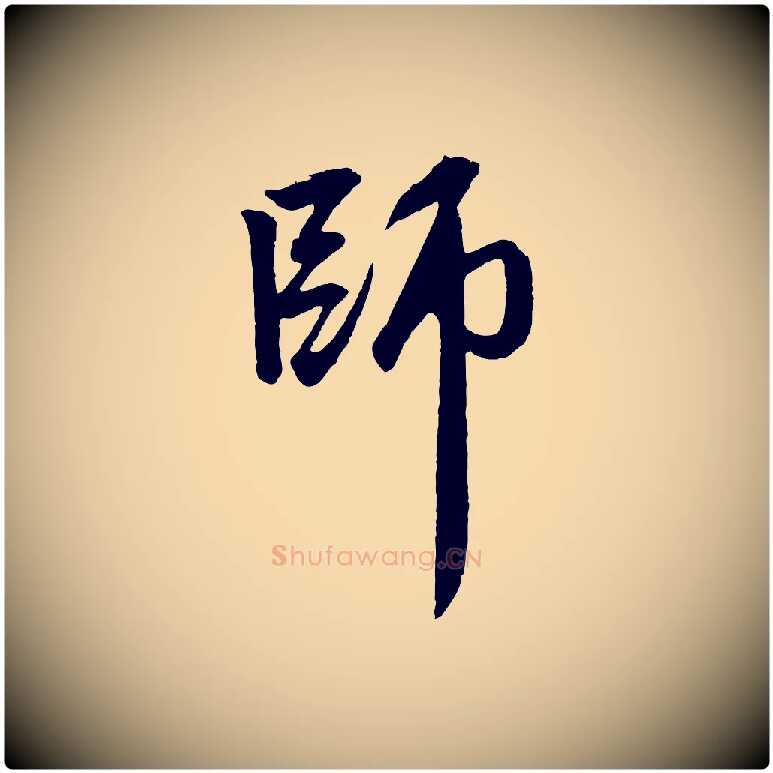 師毛笔行楷写法,摘自元代赵孟頫次韵潜师