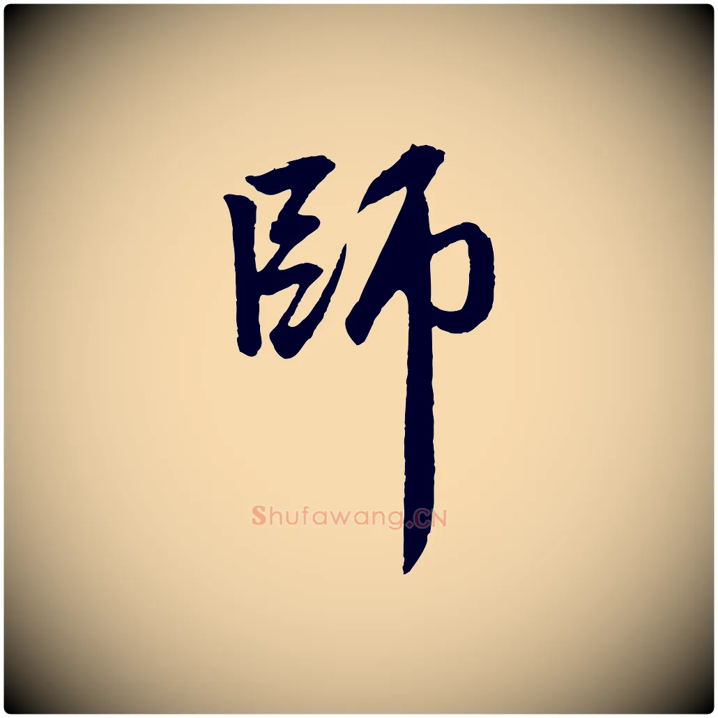 師毛笔行楷写法,摘自元代赵孟頫次韵潜师