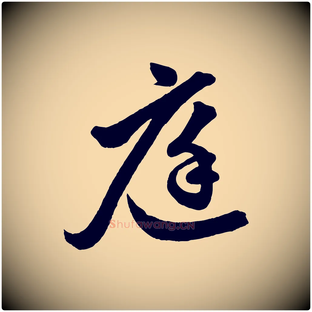 庭毛笔行楷写法,摘自元代赵孟頫次韵潜师