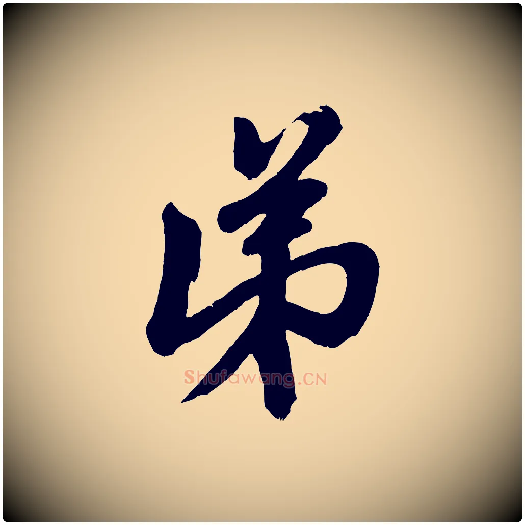 弟毛笔行楷写法,摘自元代赵孟頫次韵潜师