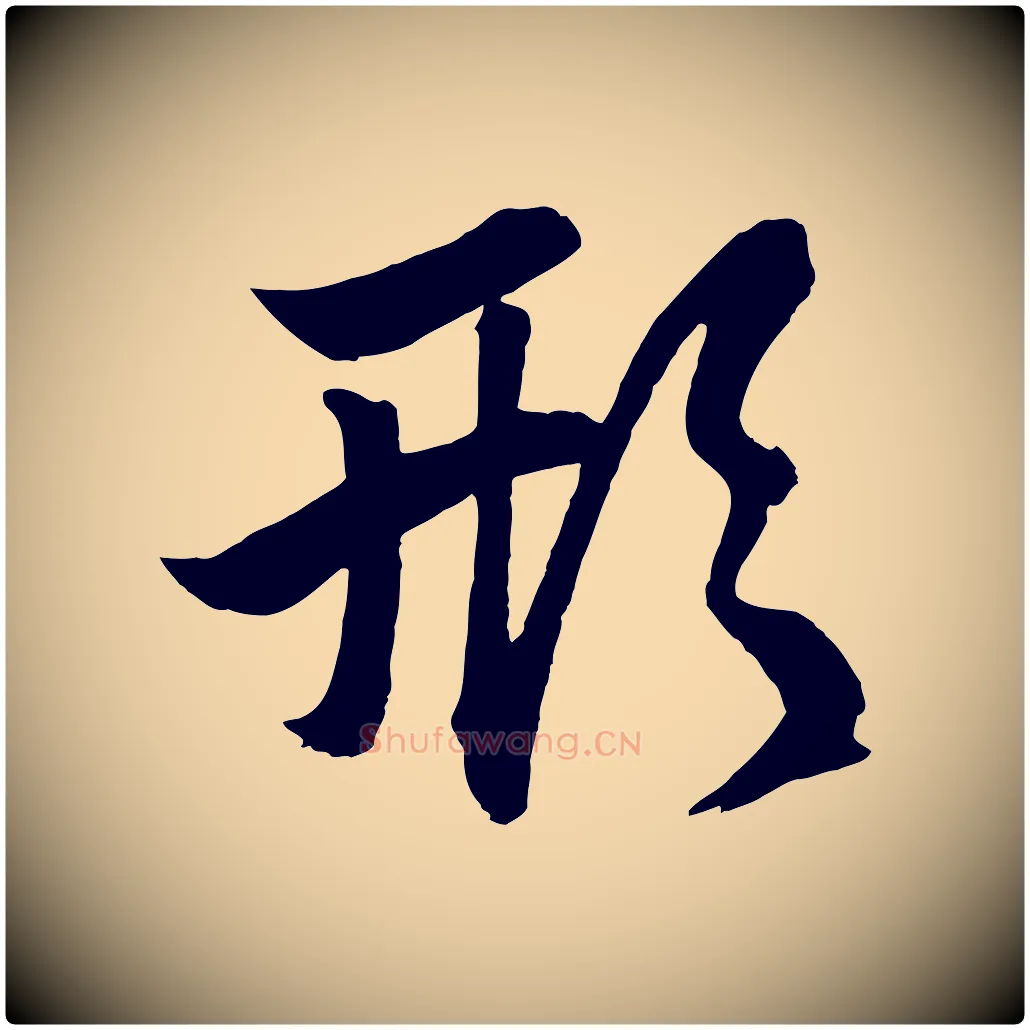 形毛笔行楷写法,摘自元代赵孟頫次韵潜师
