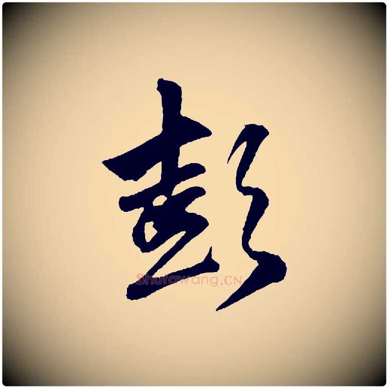 彭毛笔行楷写法,摘自元代赵孟頫次韵潜师
