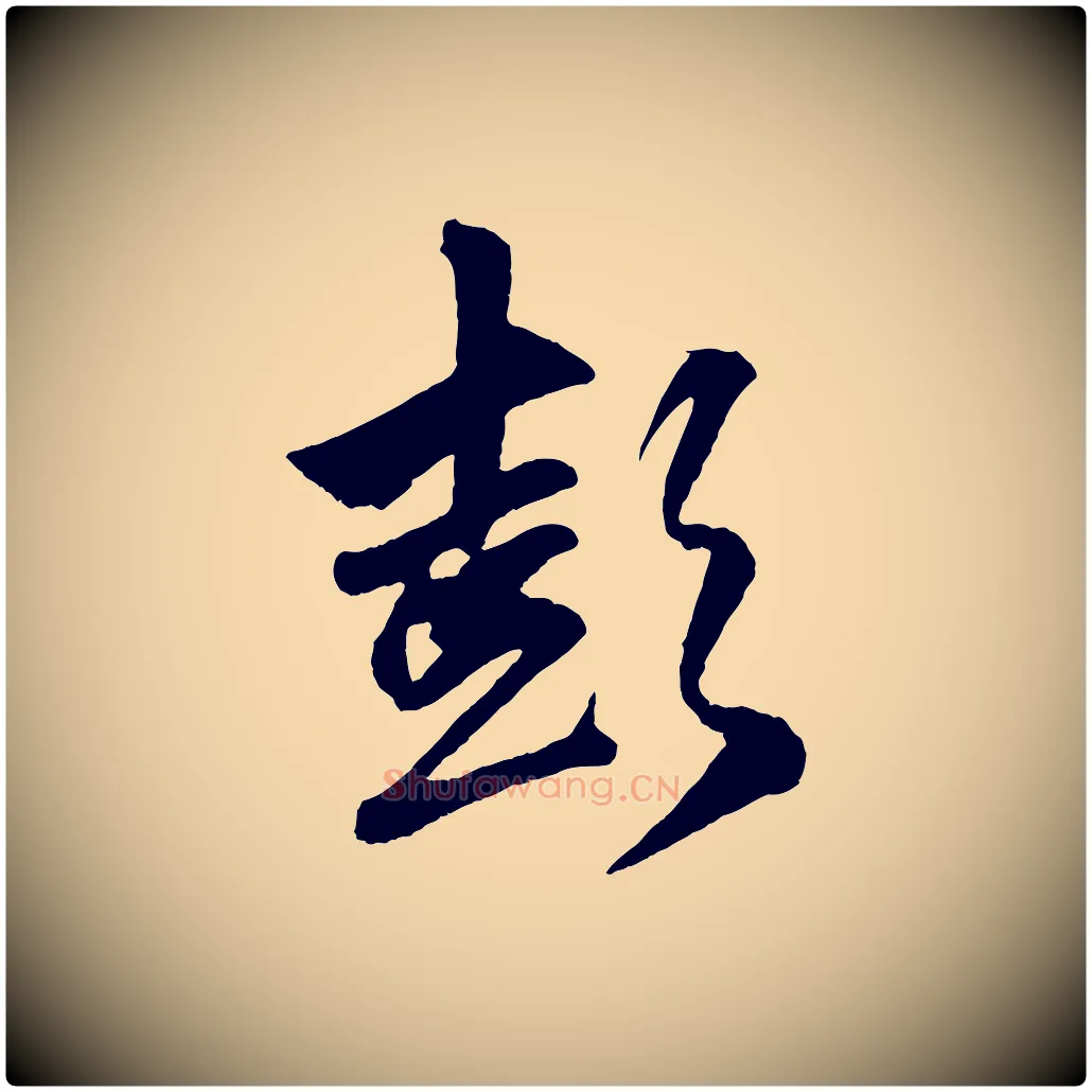 彭毛笔行楷写法,摘自元代赵孟頫次韵潜师