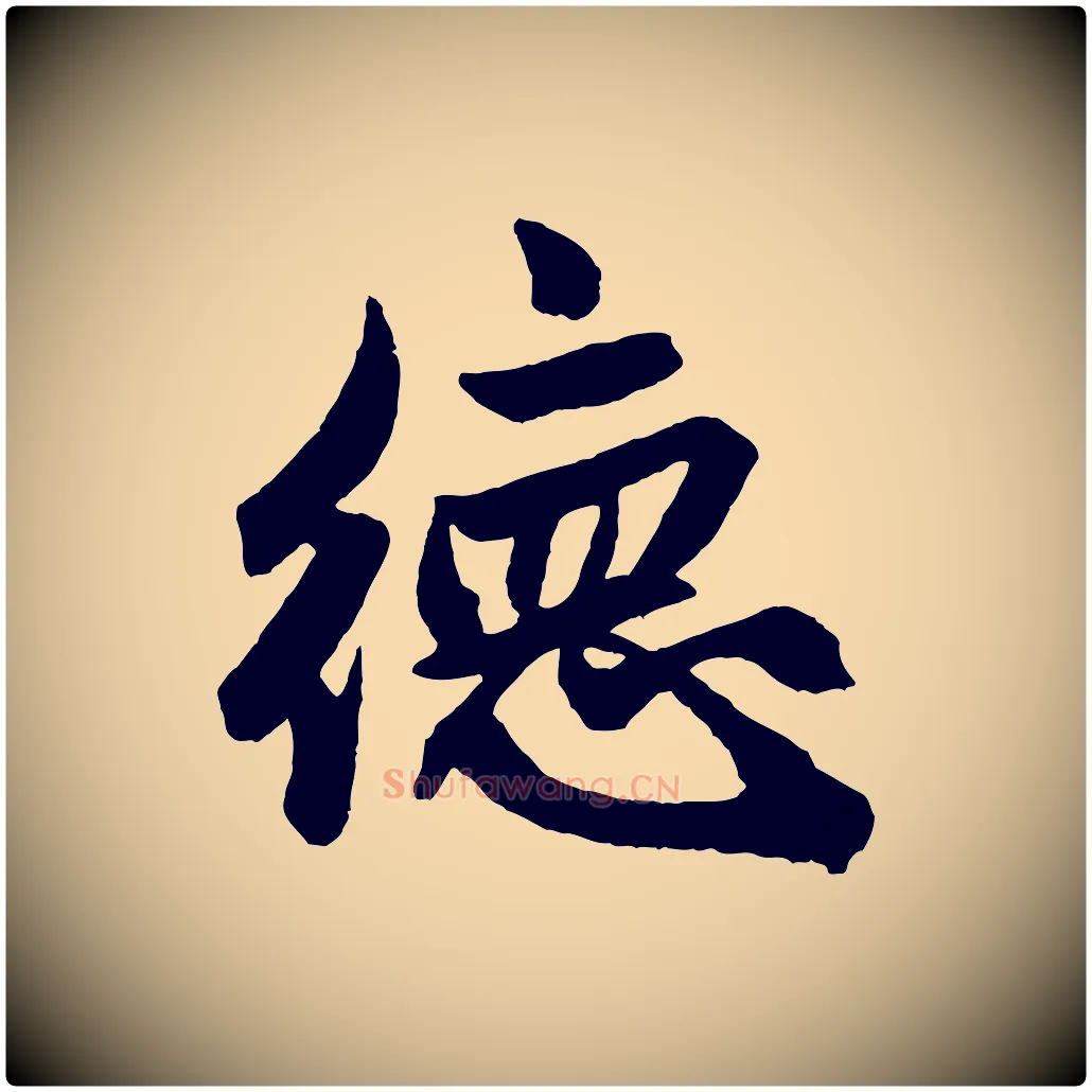 德毛笔行楷写法,摘自元代赵孟頫次韵潜师