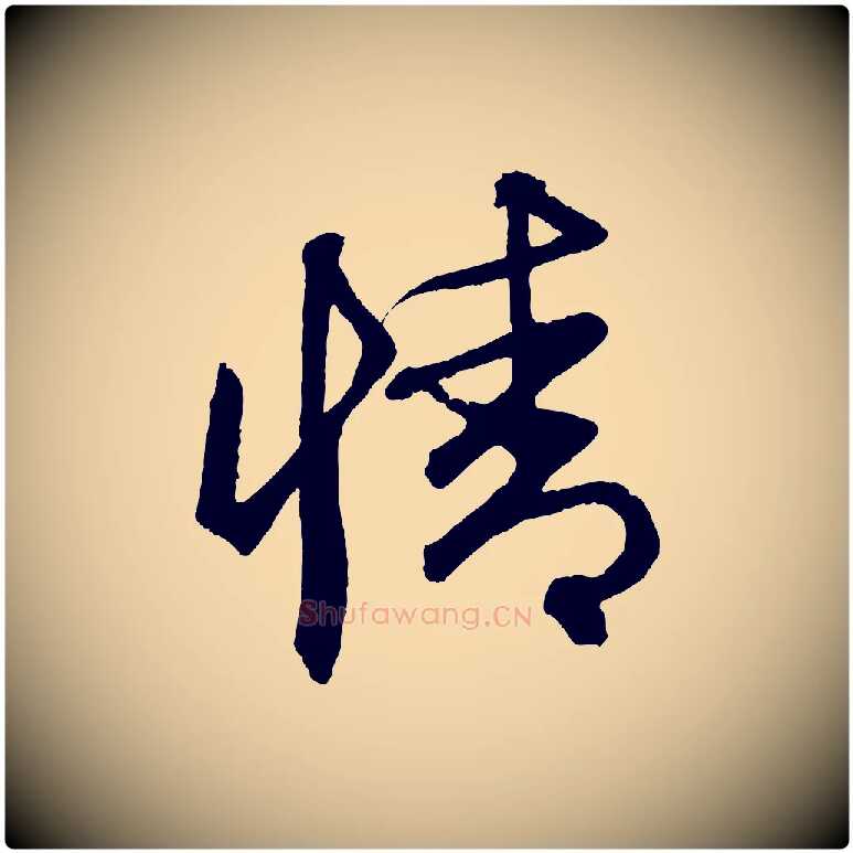 情毛笔行楷写法,摘自元代赵孟頫次韵潜师
