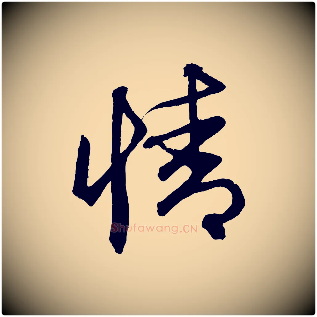 情毛笔行楷写法,摘自元代赵孟頫次韵潜师
