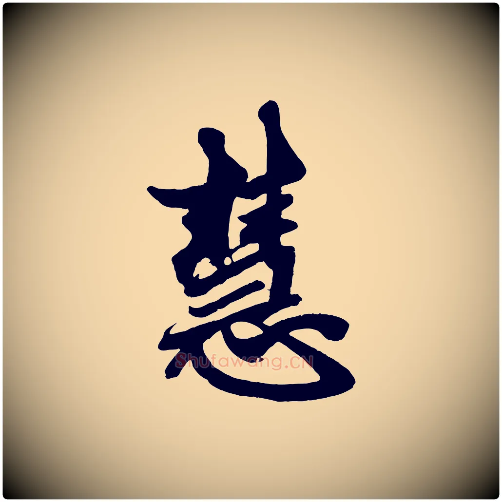 慧毛笔行楷写法,摘自元代赵孟頫次韵潜师