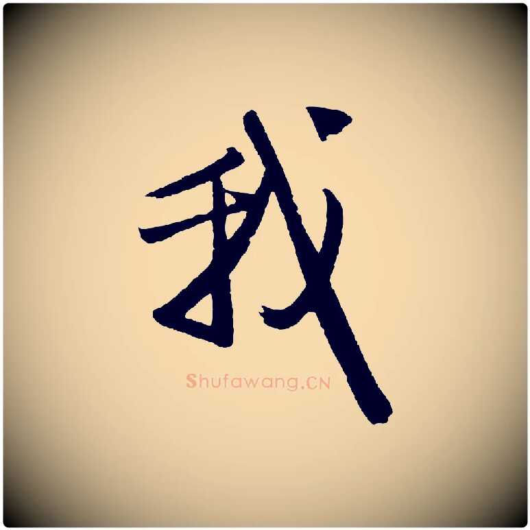 我毛笔行楷写法,摘自元代赵孟頫次韵潜师