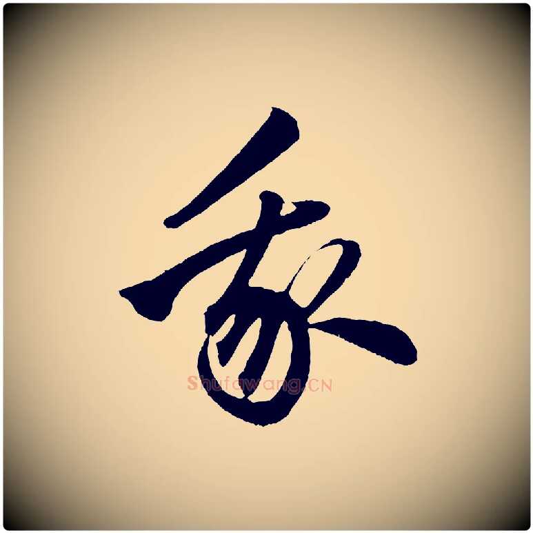 我毛笔行楷写法,摘自元代赵孟頫次韵潜师