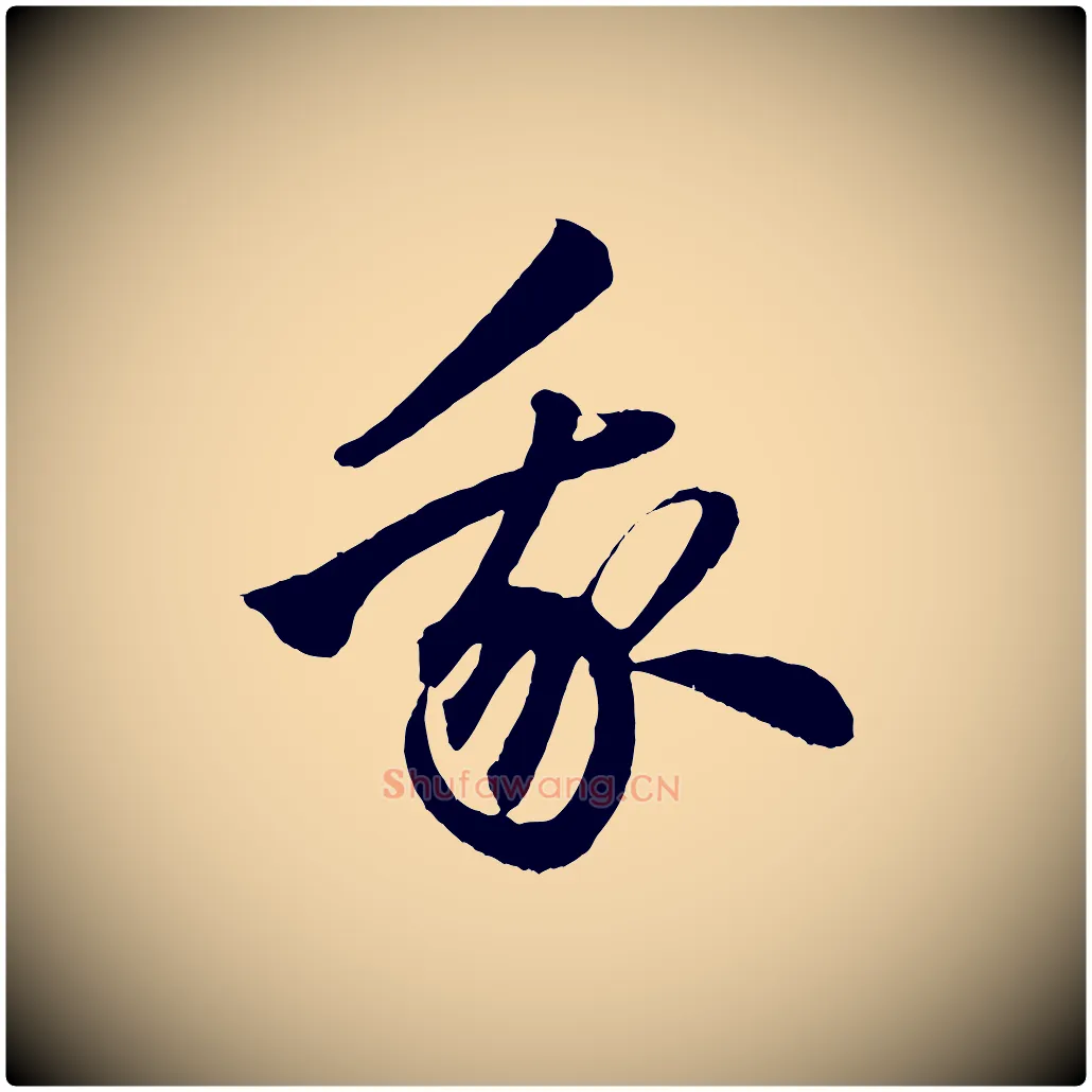我毛笔行楷写法,摘自元代赵孟頫次韵潜师