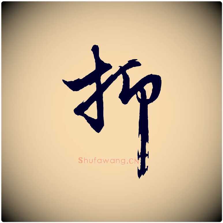 抑毛笔行楷写法,摘自元代赵孟頫次韵潜师