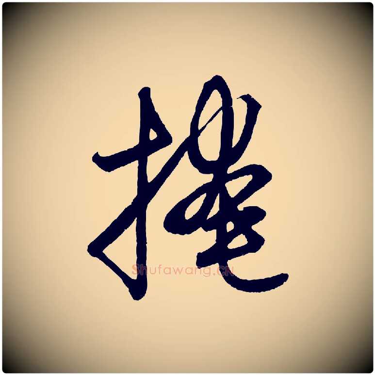 掩毛笔行楷写法,摘自元代赵孟頫次韵潜师