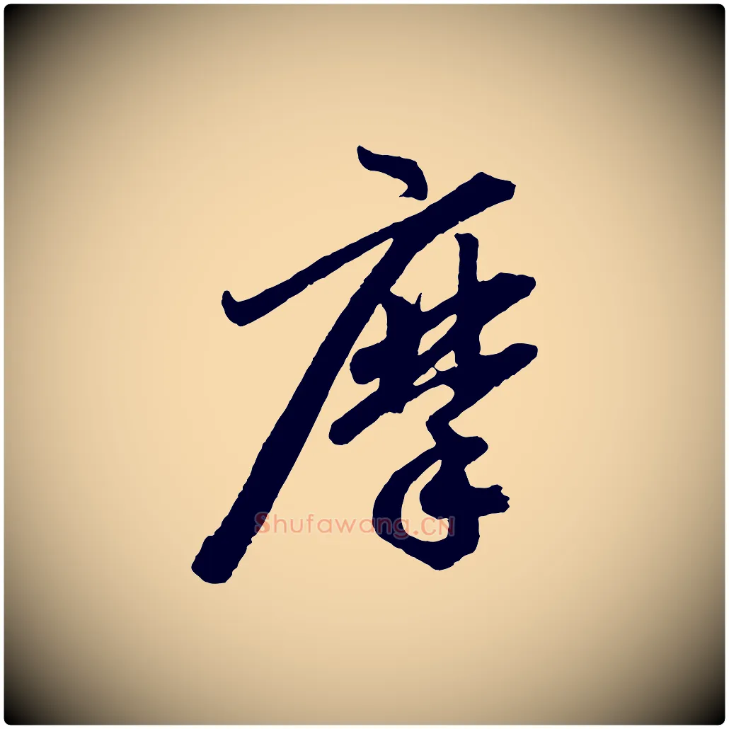摩毛笔行楷写法,摘自元代赵孟頫次韵潜师