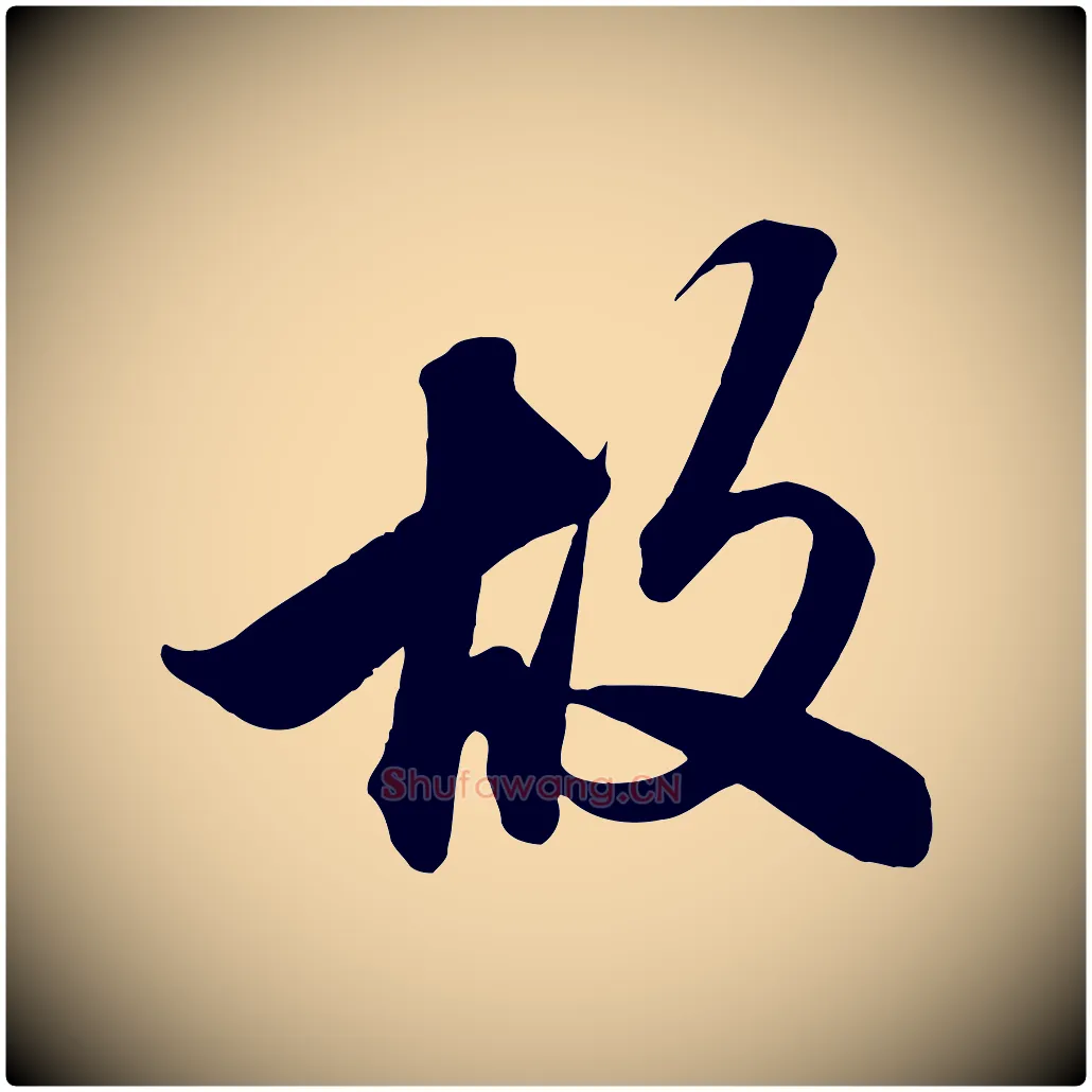 故毛笔行楷写法,摘自元代赵孟頫次韵潜师